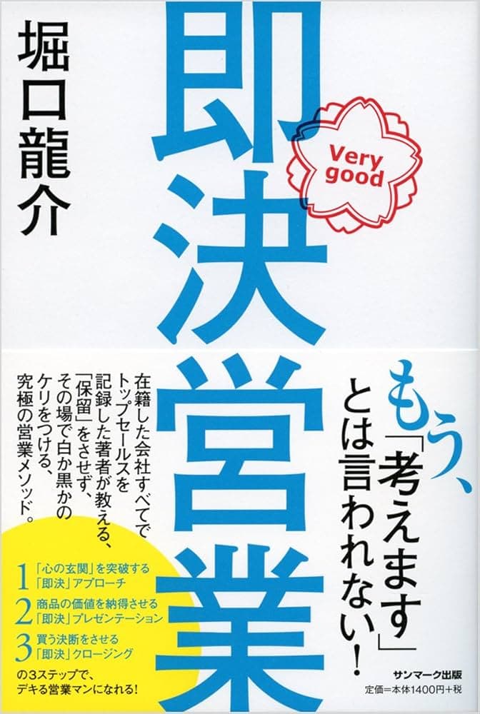 即決営業 ベストセラー書籍