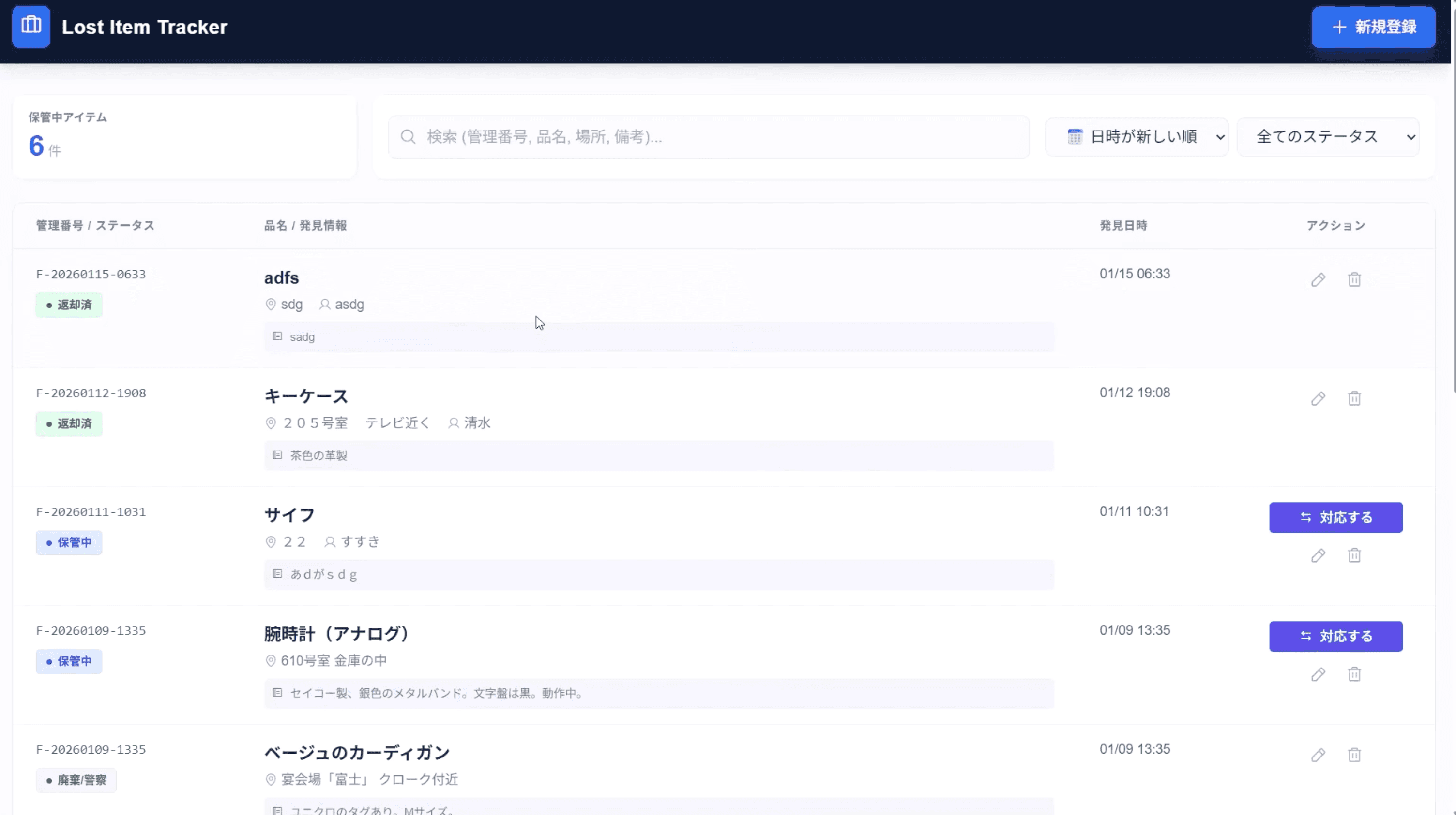 ホテル忘れ物管理アプリ画面